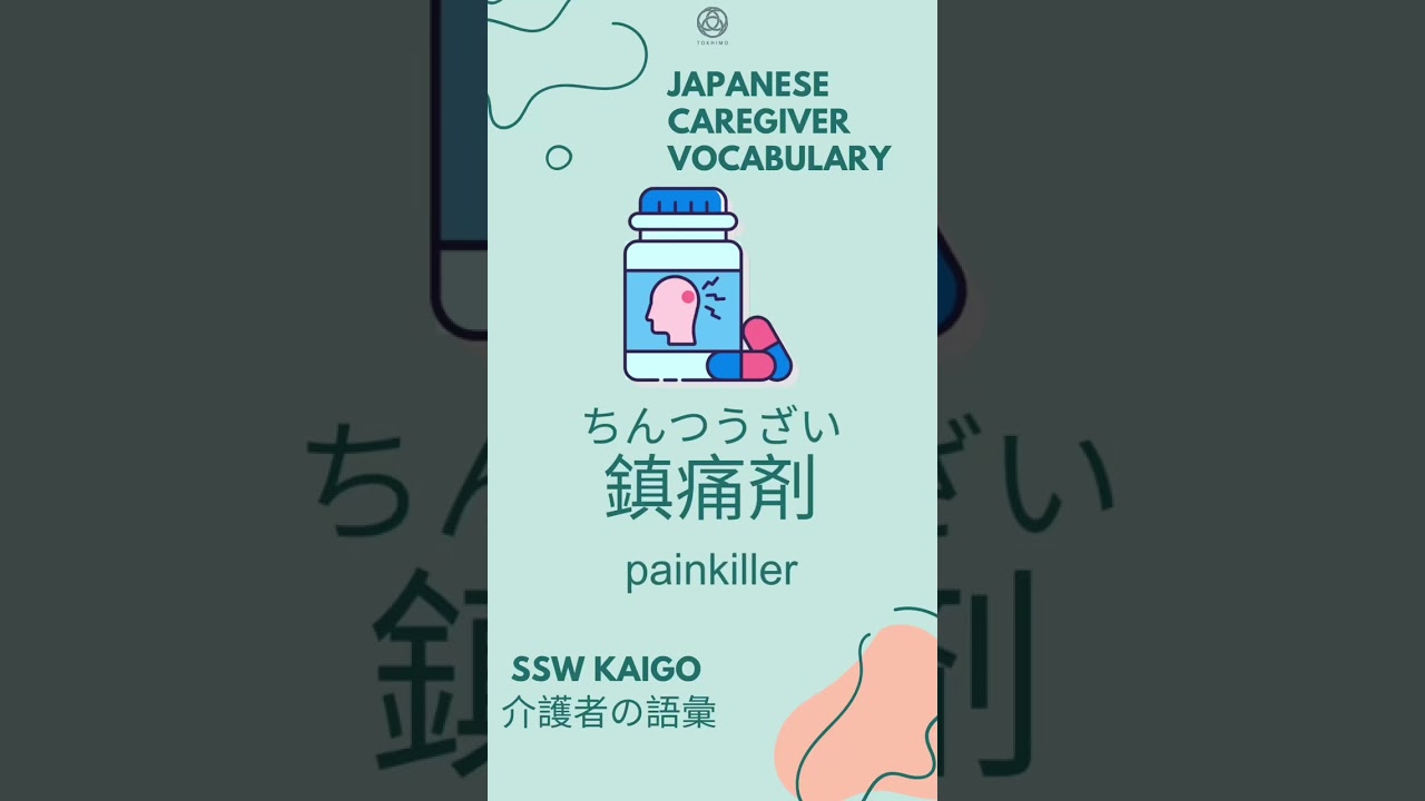 1 Kaigo (Japanese Caregiver) vocabulary every day! 介護士 言葉