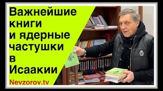 Невзоров. Важнейшие книги, ядерные частушки в Исаакии и светская жизнь.