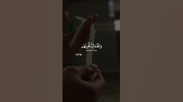 الذين امنوا وتطمئن قلوبهم بذكر الله ألا بذكر الله تطمئن القلوب سورة الرعد ايه ٢٨ سعد الغامدي