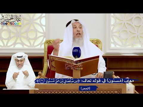113- معنى (مَسنُون) في قوله تعالى: ﴿مِنْ صَلْصَالٍ مِنْ حَمَإٍ مَسْنُونٍ﴾ - عثمان الخميس