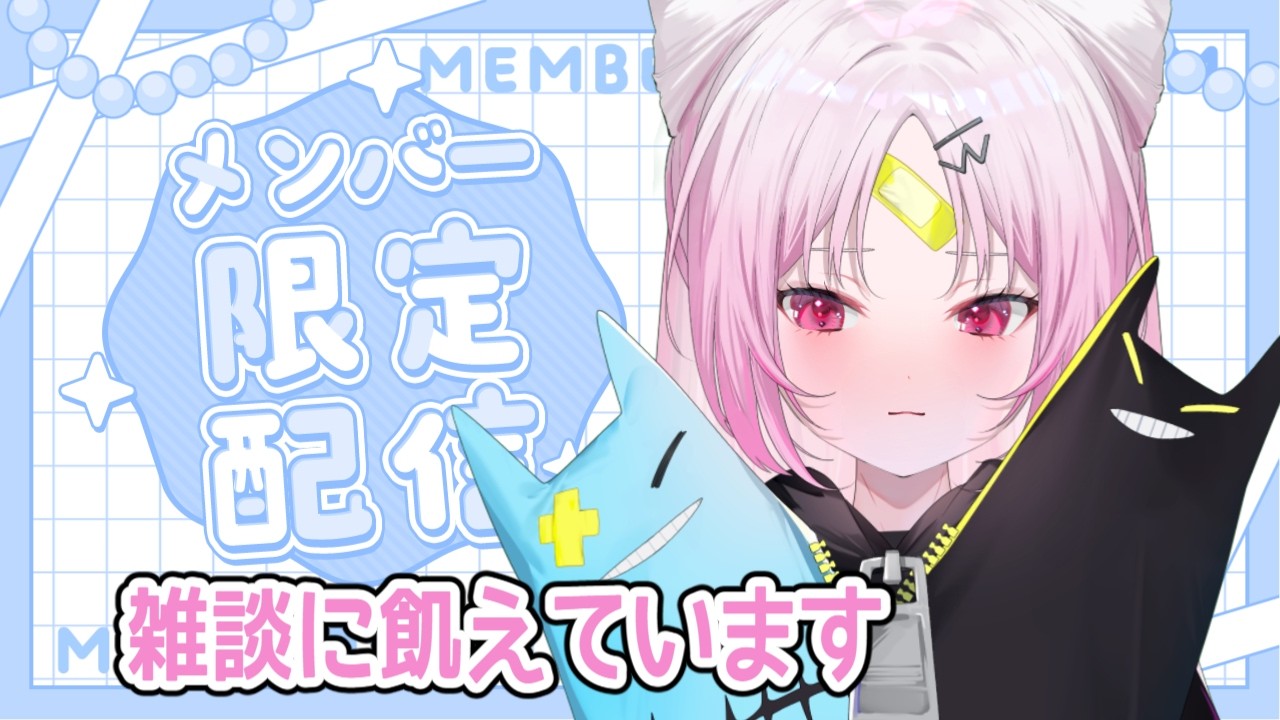 【メン限】雑談に飢えているので、たくさんお話するメン限！【#ぶいぱい/彩歌すいれん 】