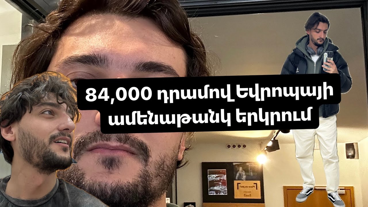 ունեմ 84,000 դրամ ու Եվրոպայի ամենաթանկ քաղաքում եմ / անձնագիրս թողել էի ուրիշ երկրում
