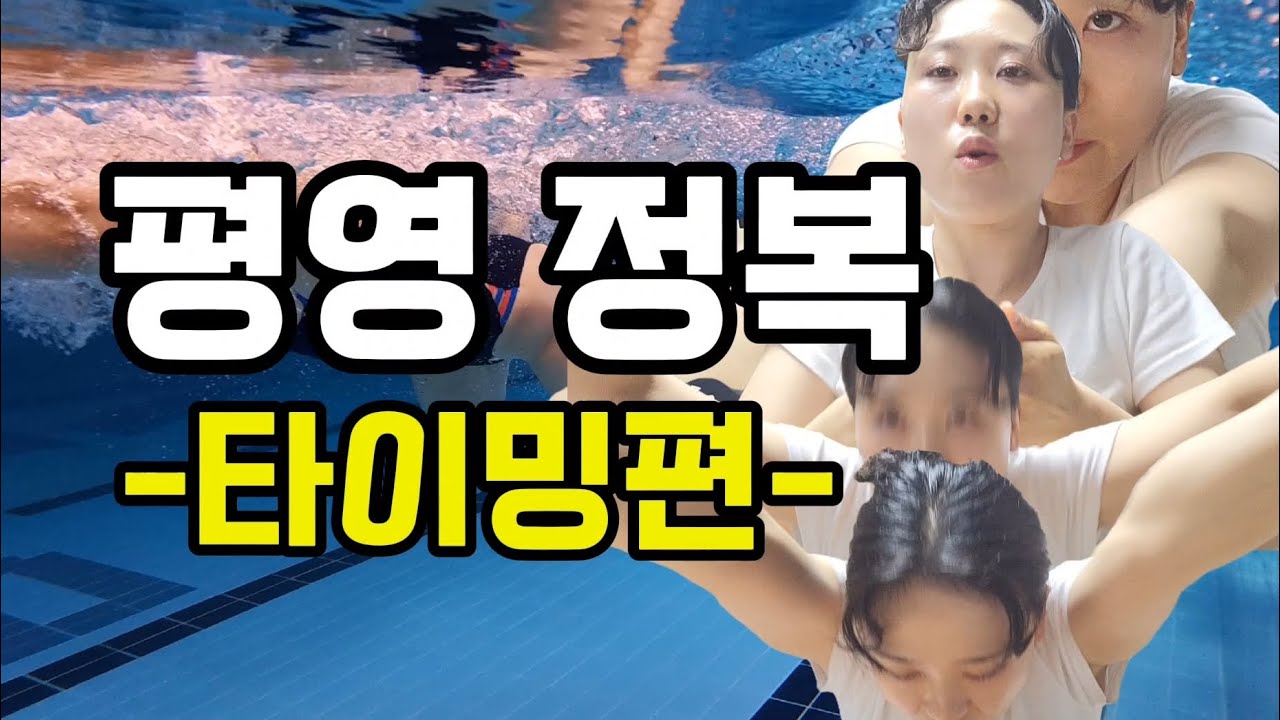 평영 타이밍 (평영 팔동작, 발차기 타이밍 연습방법)