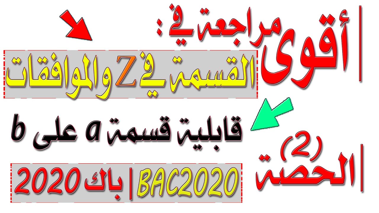 أقوى مراجعة #الأعداد_والحساب [الحصة2] كيف نثبت أن a يقسم b في زاد 2020 BAC
