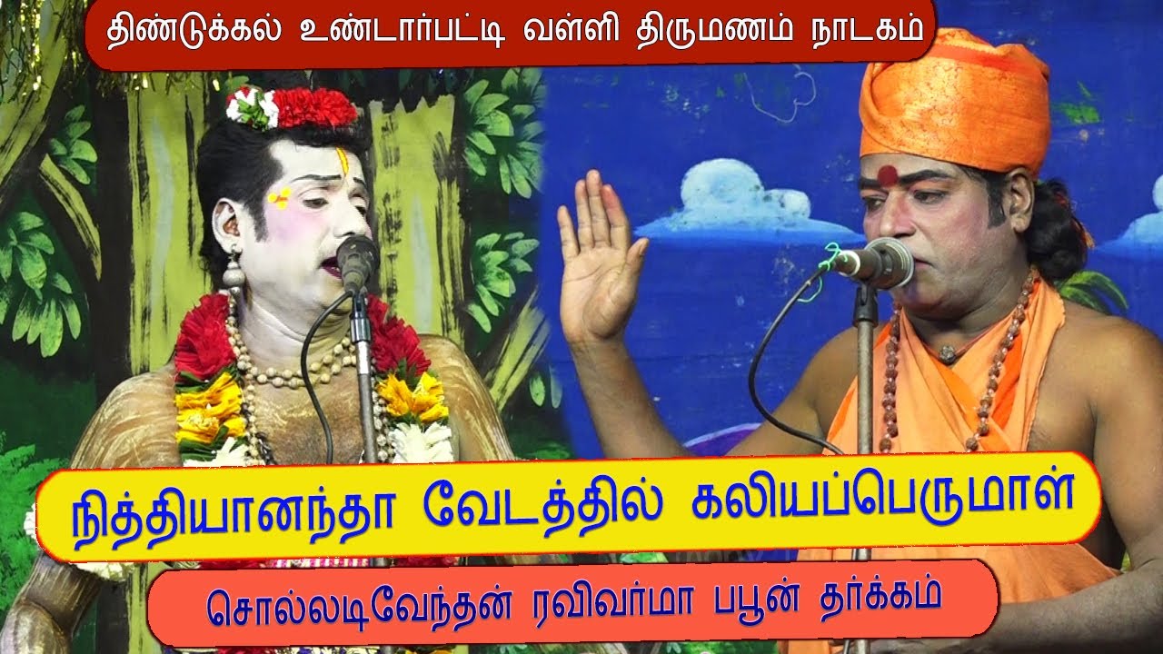 நித்தியானந்தா சீடன் கல்யாணந்தா ரவிவர்மா காமெடி தர்க்கம் | நாடக அமைப்பு ரவிவர்மா | Harmony TV
