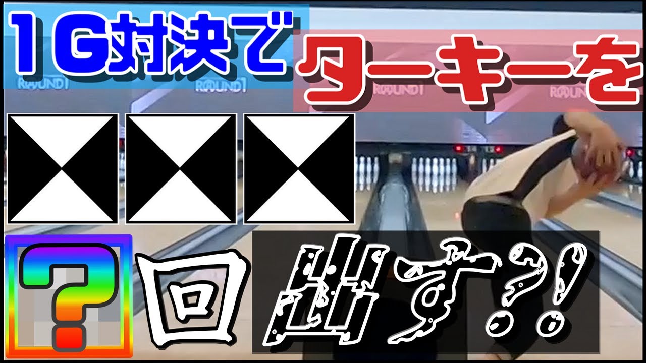 ボウリング】サムレス vs 両手投げ 2戦目！ 何故かターキーを量産
