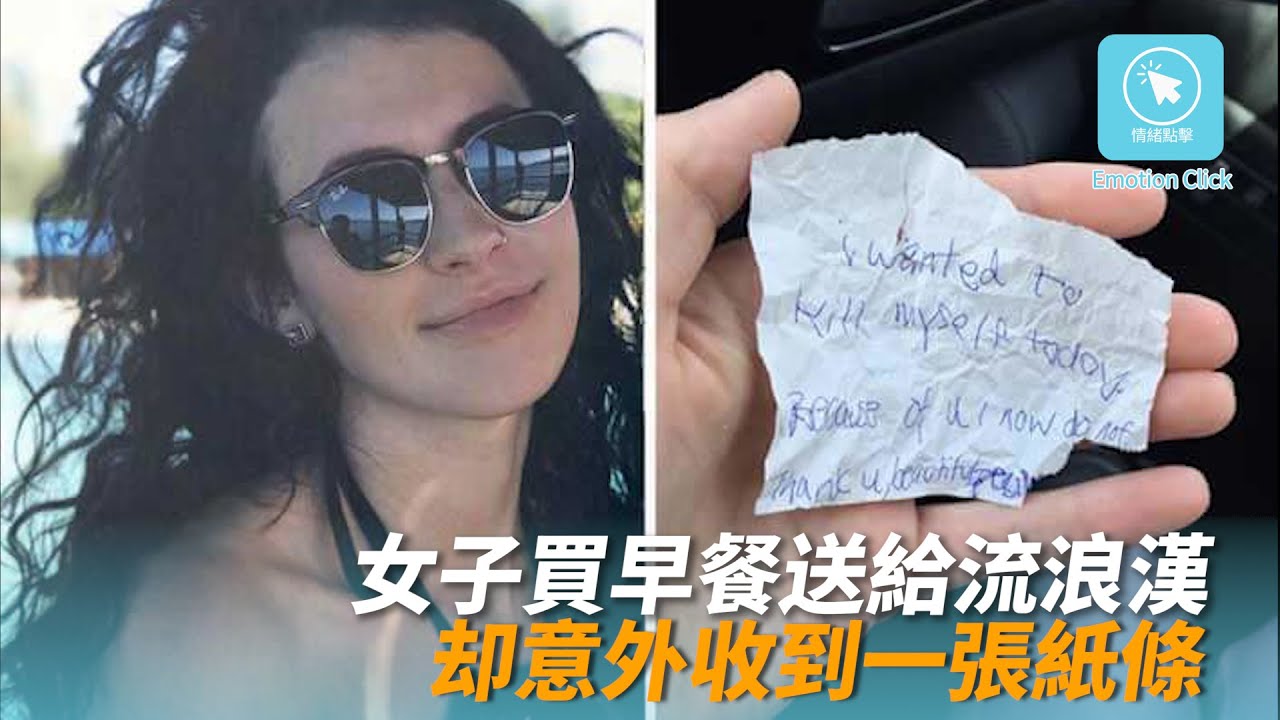 女子買早餐送給流浪漢 卻意外收到一份無價的禮物