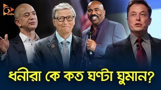 কম ঘুমালে কি ধনী হওয়া যায় ? Bill Gates | Elon Musk | Steve Hervey | Nagorik TV screenshot 5
