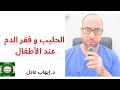 الحليب و فقر الدم عند الأطفال