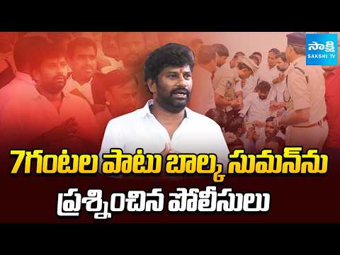 7గంటల పాటు బాల్క సుమన్ ను ప్రశ్నించిన పోలీసులు | Balka Suman Arrest | Telangana | Sakshi TV - SAKSHITV