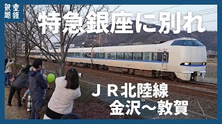 「特急銀座」に別れ　ＪＲ北陸線金沢～敦賀間