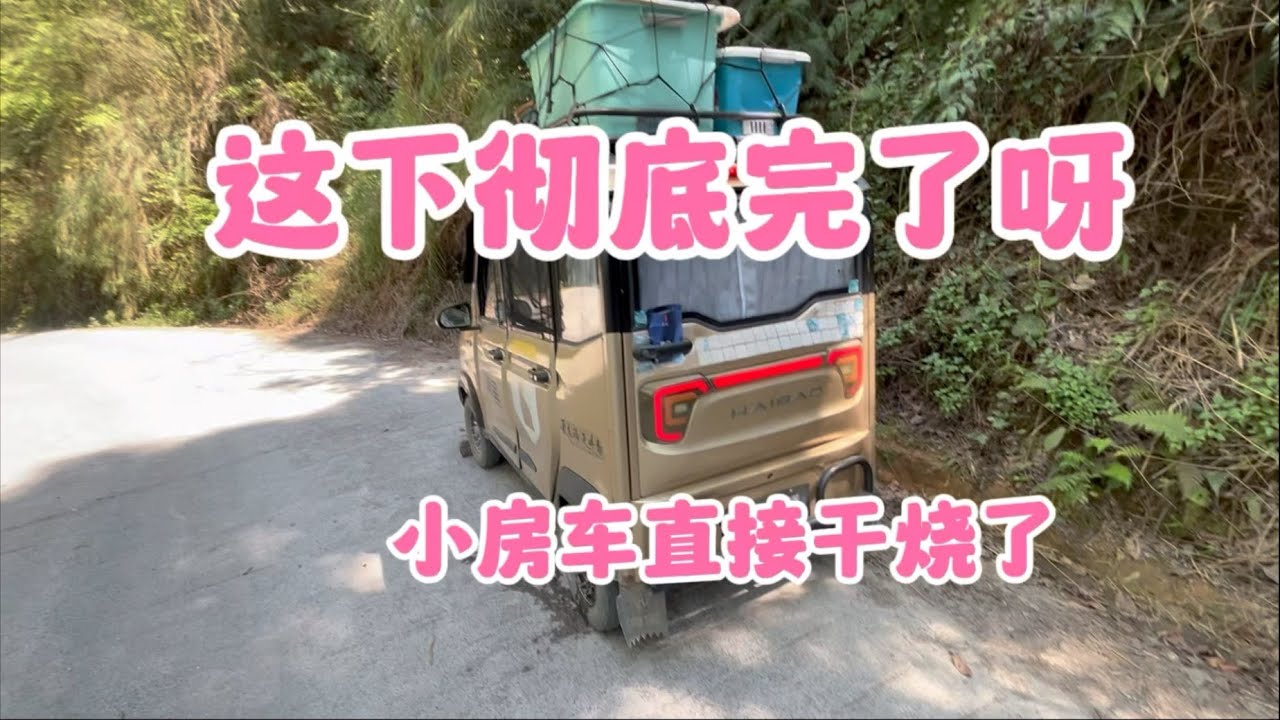这下彻底完了呀 小房车热的直接干烧了 被困在半山腰这可咋办#露营 #旅行 #旅游 #房车 #穷游 #野营