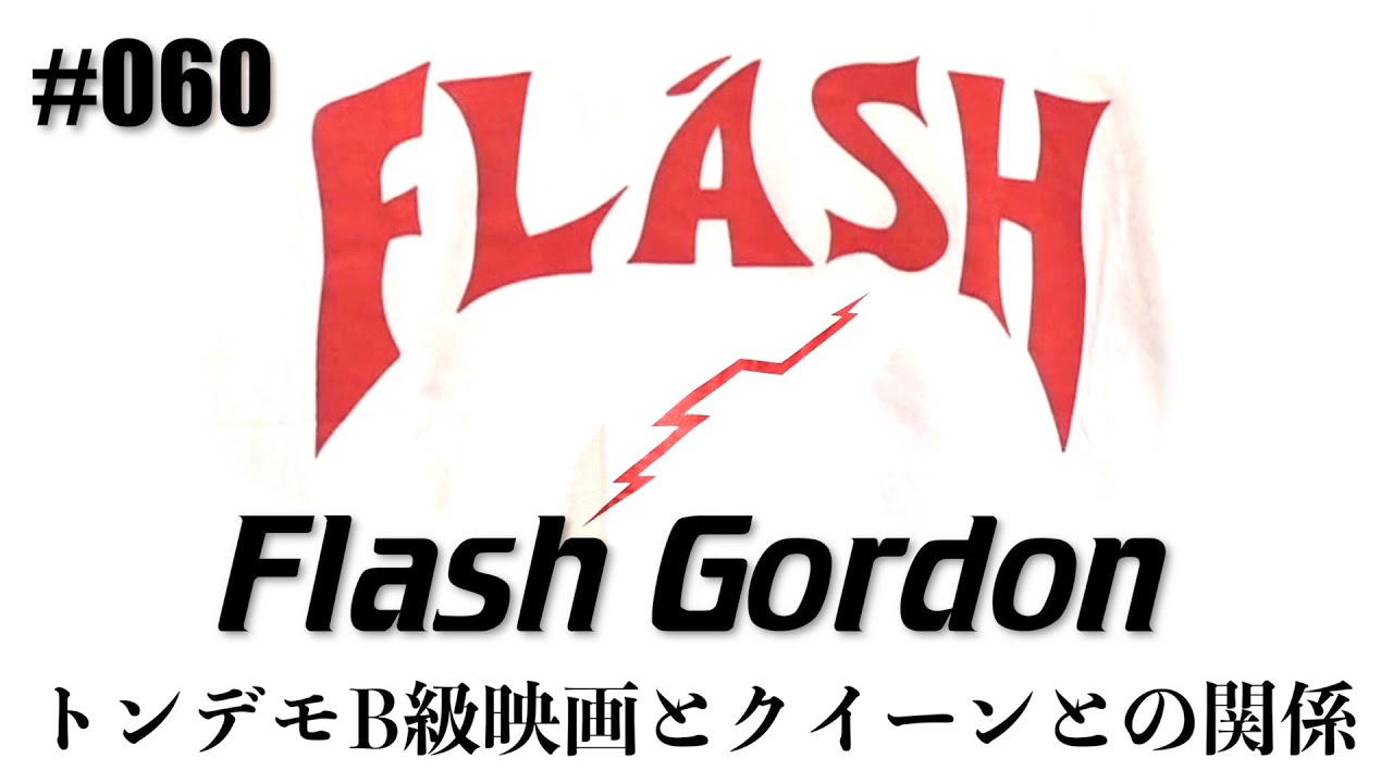 フレディ・マーキュリーお気に入りのフラッシュ・ゴードンTシャツ 