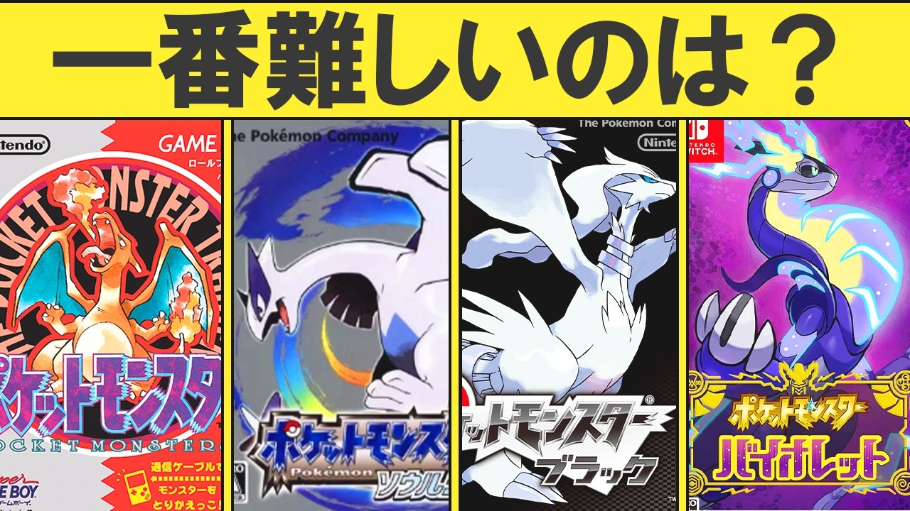 歴代ポケモン】ストーリー攻略難易度ランキングTOP16 - YouTube