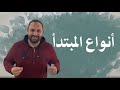 أنواع المبتدأ