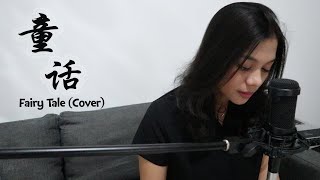 Video thumbnail of "童话 Tong Hua - (Fairy Tale) | Lidia Franjen Cover"