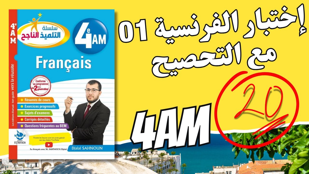 4AM composition de français 01. اختبار فرنسية مرشح للفصل الأول مع الحل ورابط التحميل. للرابعة متوسط