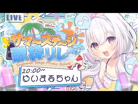 【 #サマーステージ歌枠リレー 】夏だ！祭りだ！コーレスだ🏖️☀声を出す準備はいいかぁああ！！！！【 #Vtuber #ゆいまるちゃん 】