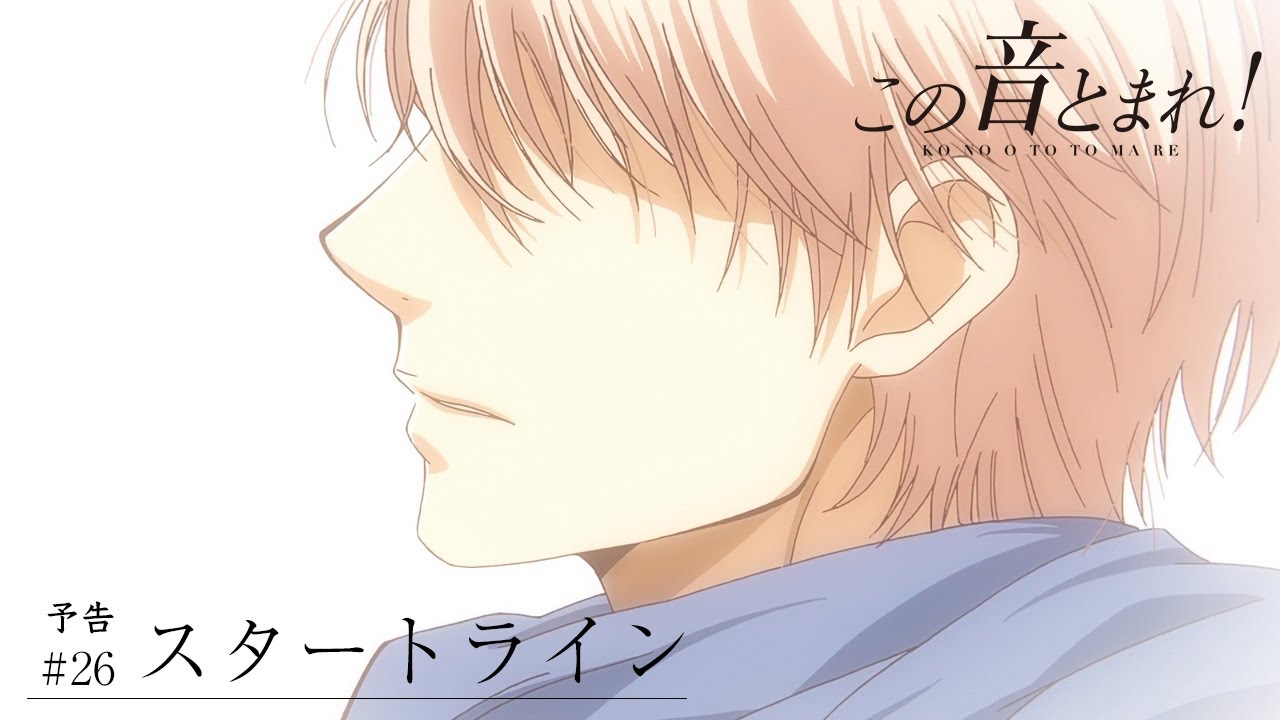 この音とまれ 26 スタートライン の先行カット公開 アニメイトタイムズ