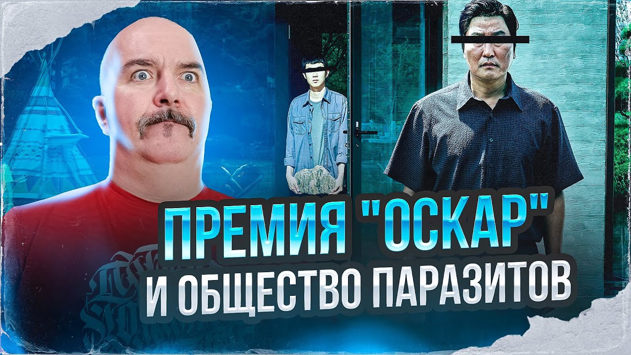 Клим Жуков. Паразиты в Голливуде - YouTube