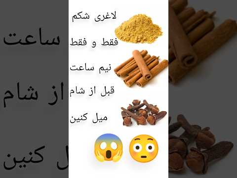 زنجبیل دارچین میخک با خواص چربی سوزی کاهش اشتها و بهبود گوارش