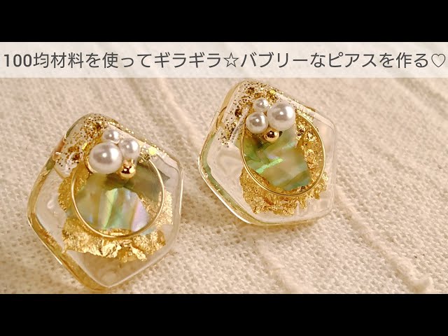 UVレジン/100均】ギラギラ☆バブリーなピアスを作る♡ - YouTube