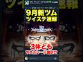 9月新ツムツイステ速報!もしかしたらペアツム!?3体ともマスカレード!? #ツムツム #ツイステ #新ツム #最新情報 #shorts 9月新ツムツイステ速報!もしかしたらペアツム!?3体ともマスカレード!? #ツムツム #ツイステ #新ツム #最新情報 #shorts
