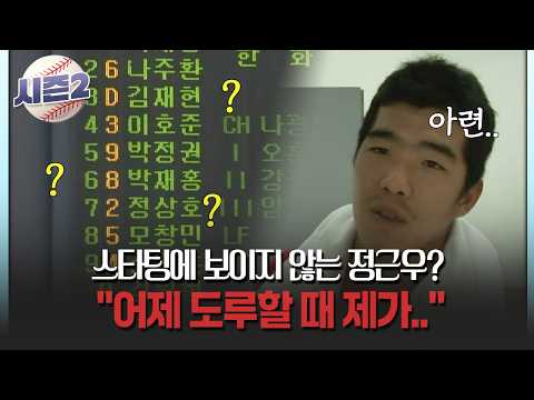 스타팅에 보이지 않는 <strong>정근우</strong>? "어제 도루할 때 제가.." #<strong>정근우</strong> #부상 [불타는 그라운드 시즌2]