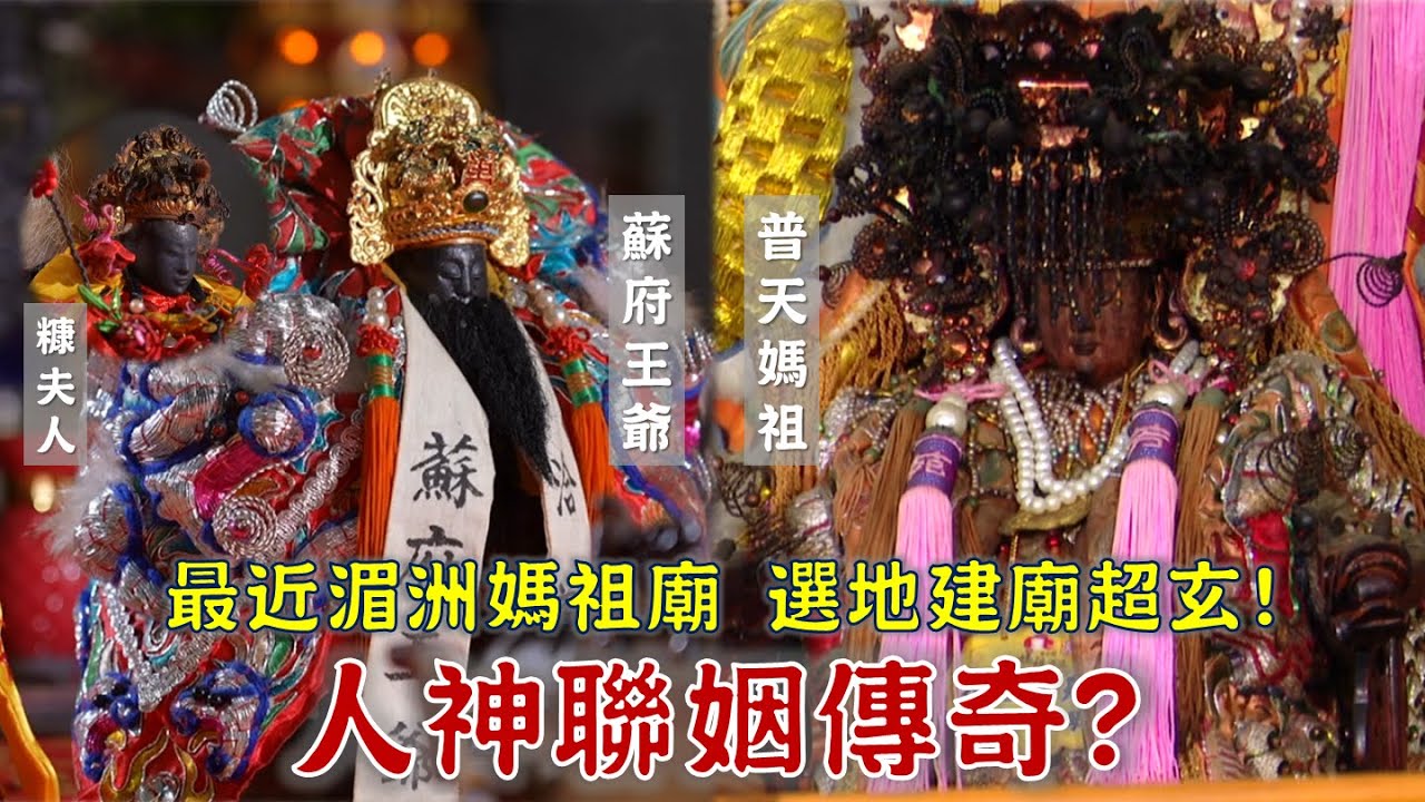 不可思議！人神聯姻傳奇在彰化？！離湄洲最近、超華麗媽祖廟，選地建廟神蹟不斷！台灣百廟2024/07/07-芳苑普天宮(媽祖)+鹿港洽義堂(蘇府王爺)