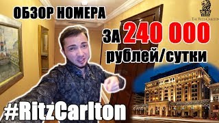 Ritz-Karlton Moscow. Обзор номера за 240 тысяч