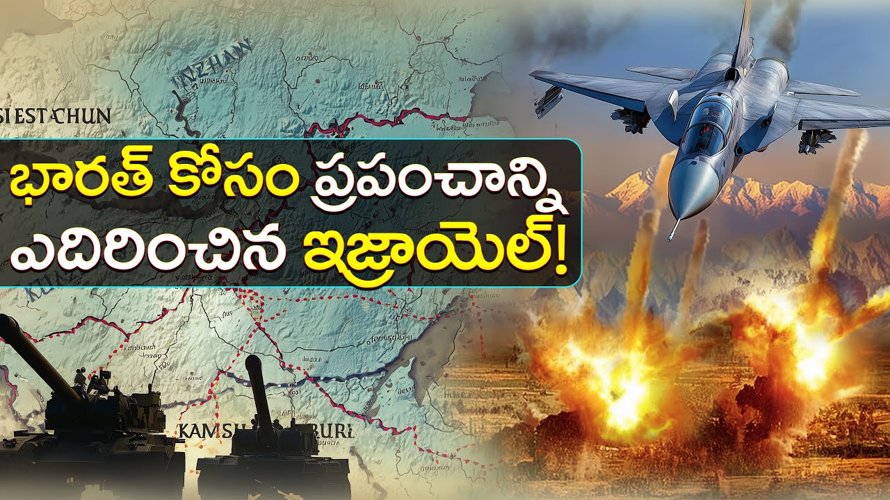 భారత్ కోసం ప్రపంచాన్ని ఎదిరించిన ఇజ్రాయెల్! | How Israel Helped India During the Kargil War