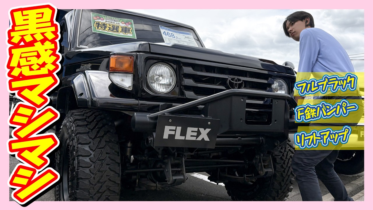 JP改V Early model HZJ77! A rugged style with a black finish and a
