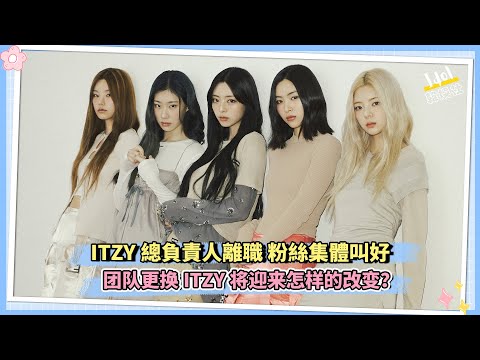 ITZY總負責人離職 粉絲集體叫好 团队更换ITZY将迎来怎样的改变？