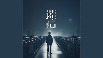 诺言 (郭有才版)