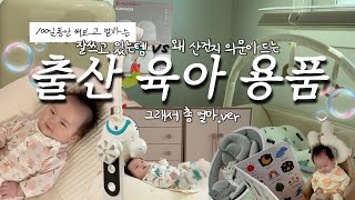 ✨🍼100일동안 사용해보고 드디어 말해보는 출산용품 ! 꼭 필요한것만 삽시다 (내돈내산 / 육아용품)