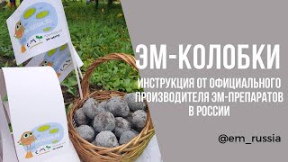 Инструкция КАК изготовить ЭМ-колобки