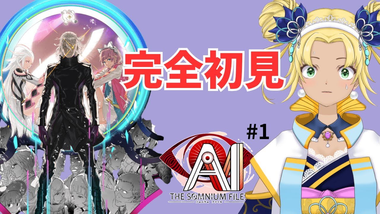 【完全初見】AI：ソムニウム ファイル #1｜推理ADV 実況