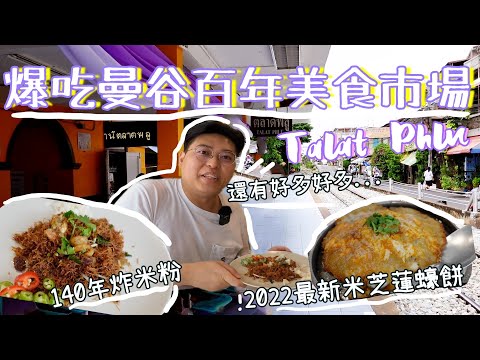 曼谷百年美食市場Talat Phlu🚉｜2022最新米芝蓮炸蠔餅😋｜140年歷史炸米粉🤩 ｜ 超好食傳統糕點🇹🇭｜百年蒸韭菜粿👍｜泰國小阮Yuensanthailand E59 [CC sub]