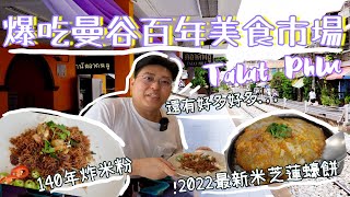 曼谷百年美食市場Talat Phlu🚉｜2022最新米芝蓮炸蠔餅😋｜140年歷史炸米粉🤩 ｜ 超好食傳統糕點🇹🇭｜百年蒸韭菜粿👍｜泰國小阮Yuensanthailand E59 [CC sub]