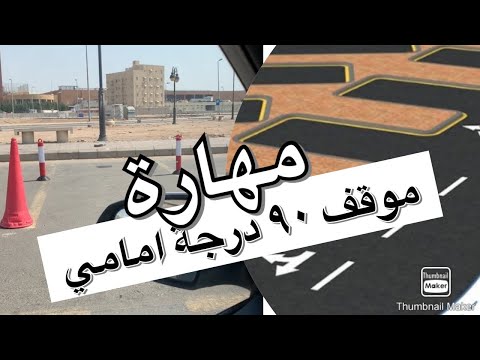 موقف عرضي ٩٠ درجة بمقدمة السيارة 