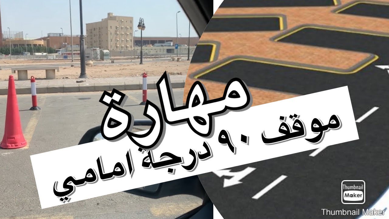 موقف عرضي ٩٠ درجة بمقدمة السيارة