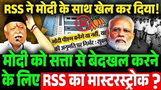 RSS ने मोदी के साथ खेला कर दिया ! RSS doesn't want Modi as PM ? Rss Vs BJP in 2024 Election