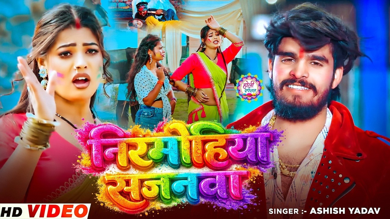 #Video | निरमोहिया सजनवा | #Aashish Yadav का मगही विडिओ गाना 2026 | Niramohiya Sajanwa | Holi Song