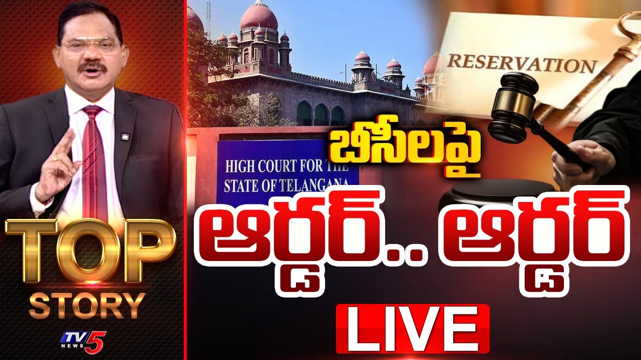 LIVE : బీసీలపై ఆర్డర్.. ఆర్డర్ | TOP Story Debate With Sambasiva Rao | TV5 News