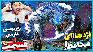 God Of War Ragnarok P12 || خفن ترین باس فایت بازی تا الان !! (زیرنویس فارسی) 😱😍