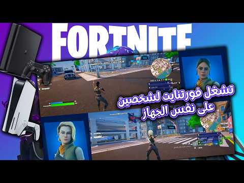 شرح طريقه لعب فورتنايت زوجي مع اخوك علي نفس الجهاز اخر تحديث (fortnite split screen on playstation)