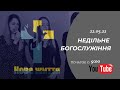 Недільне богослужіння (22 травня 2022 р)