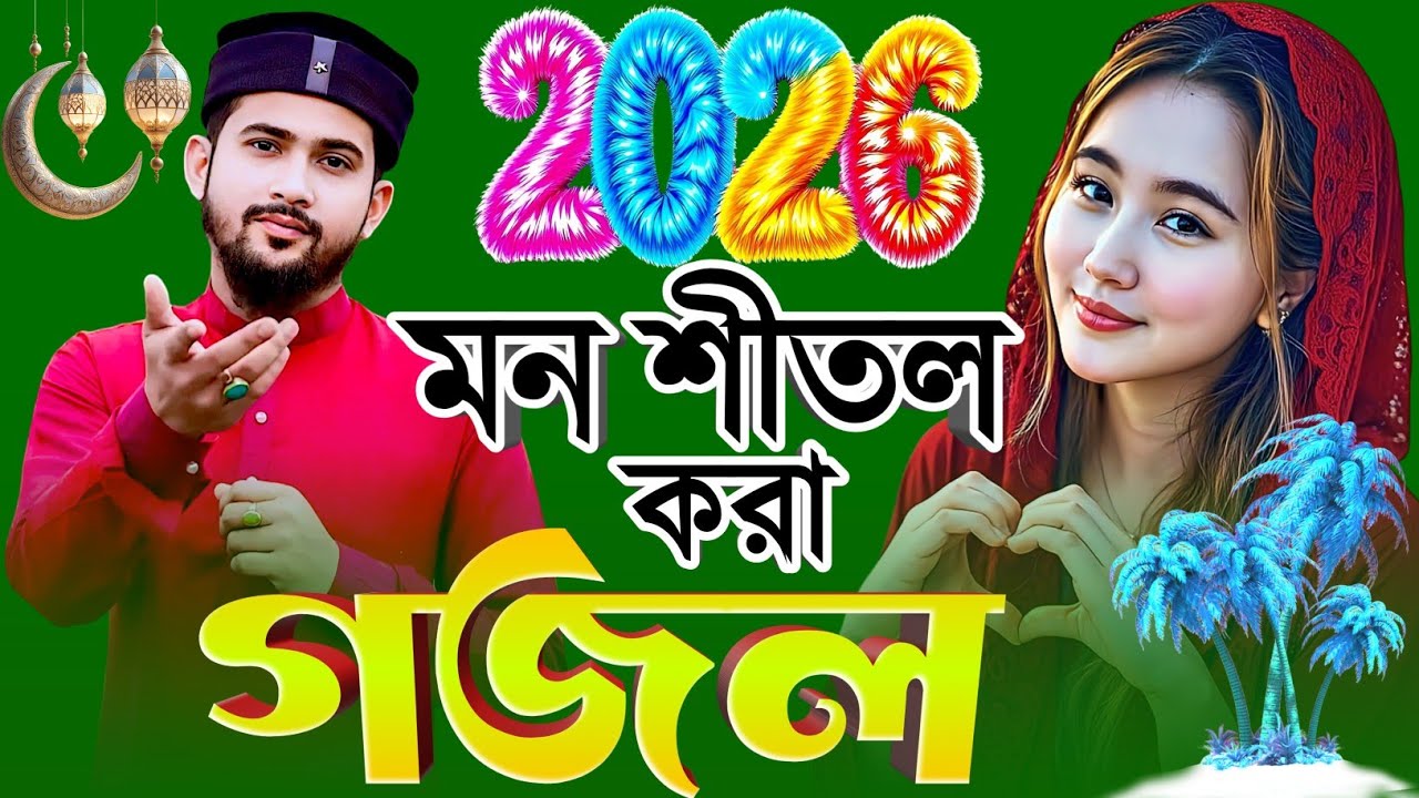মন শীতল করা গজল ∆ Bangla Gajol 2026 ∆ এমডি হুযাইফা গজল ∆ Huzaifa Gojol ∆ নতুন গজল সেরা গজল