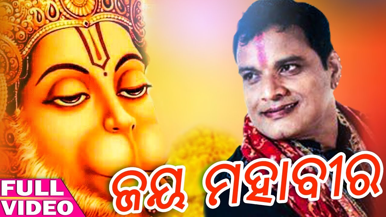 Jay Mahaveer - NARENDRA KUMAR - Odia New Devotional Song - Studio Version - HD asima panda sambalpuri video