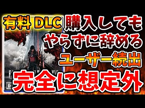 【ファイナルファンタジー16】有料DLC購入→プレイせず辞める人が続出している模様。どうしてこうなった？【攻略/実況/トレーラー/公式/映像/FINALFANTASY XVI/炎上/爆死